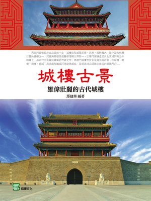 cover image of 城樓古景